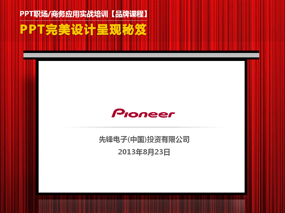 先锋电子(中国)投资有限公司《PPT培训高级讲师李宝运为先锋电子(中国)投资有限公司进行PPT培训》