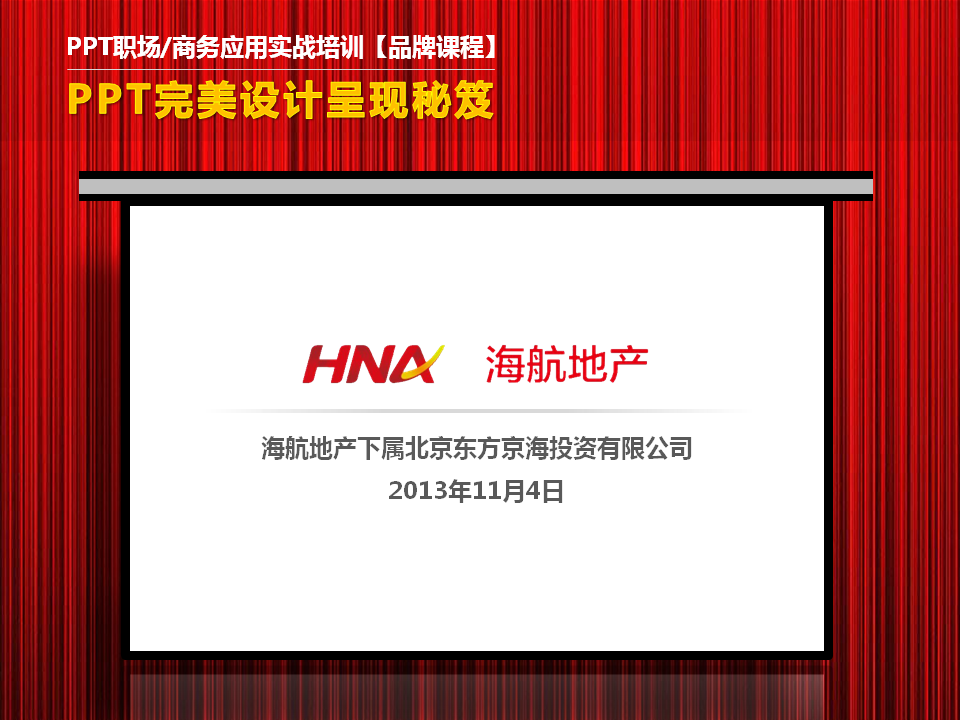 海航地产东方京海公司《PPT高级讲师李宝运为海航地产东方京海公司进行PPT高级培训》