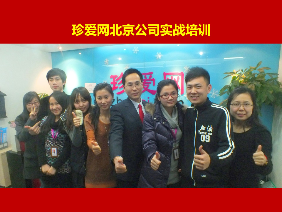 珍爱网《PPT讲师李宝运为珍爱网北京分公司进行PPT完美设计呈现培训》