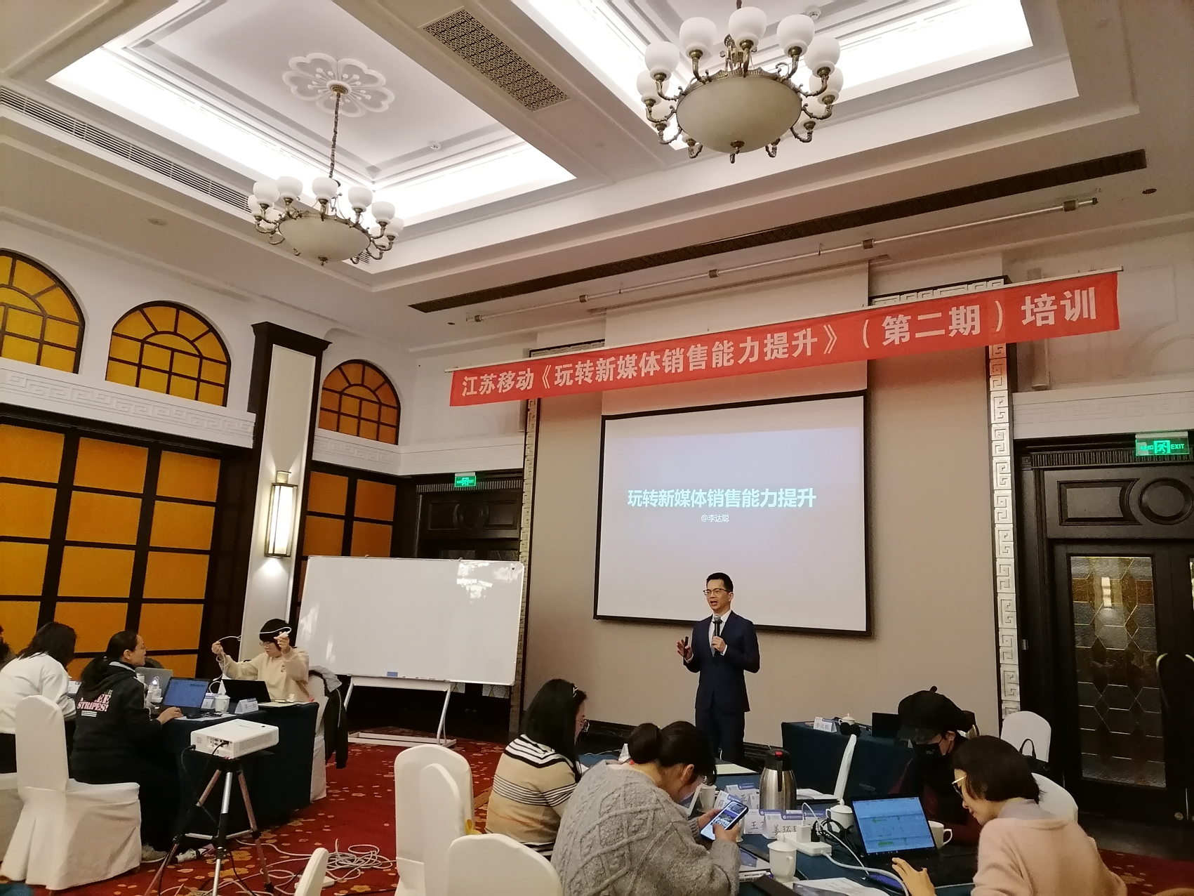 李达聪老师为江苏移动全省营销骨干讲授《玩转新媒体销售能力提升》