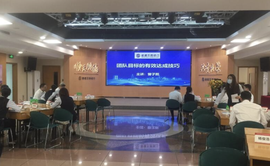 省顺德农村商业银行股份有限公司授课《团队目标的有效达成》