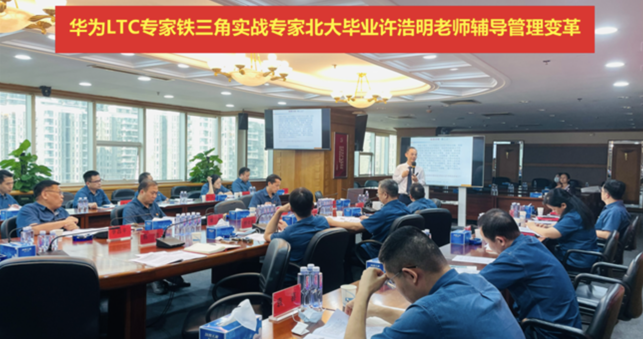 受邀分享华为LTC与铁三角