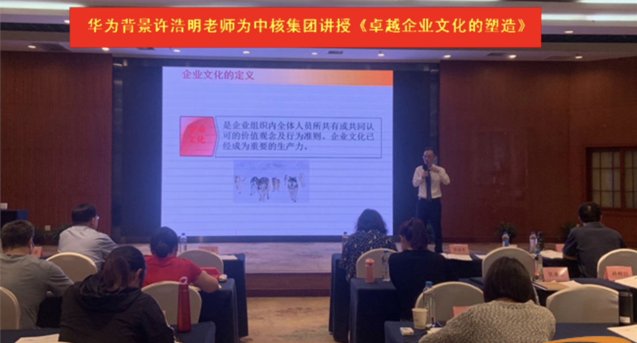 为中核集团讲授《卓越企业文化的塑造》
