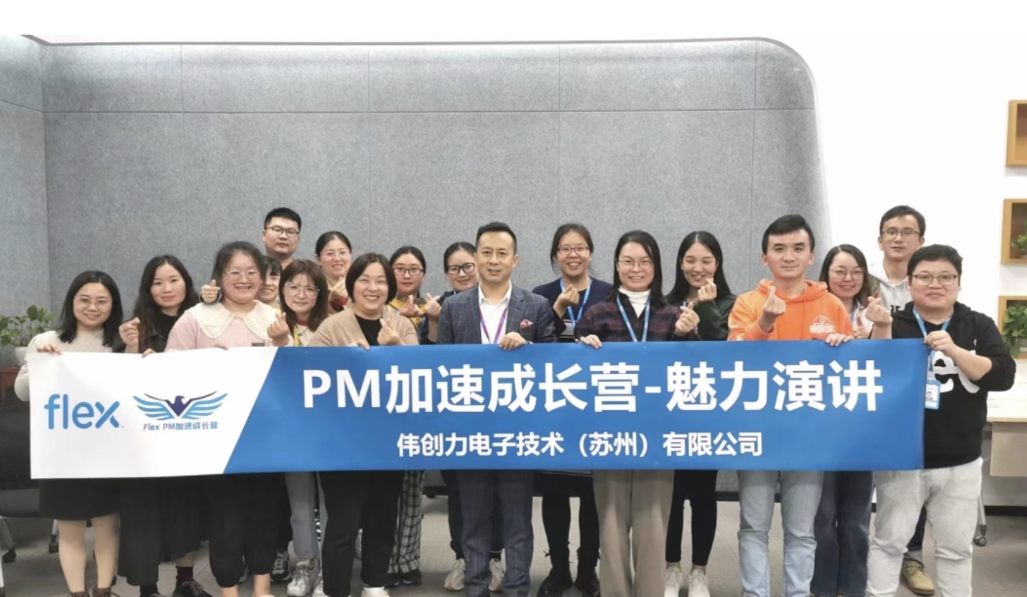 伟创力电力技术《PM加速成长营-魅力演讲》圆满结束