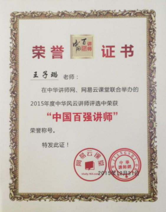 互联网营销培训师王子璐荣获2015中国百强讲师