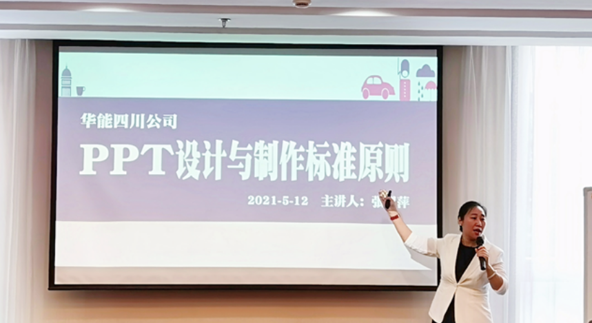 授课华能四川公司《PPT设计与制作》
