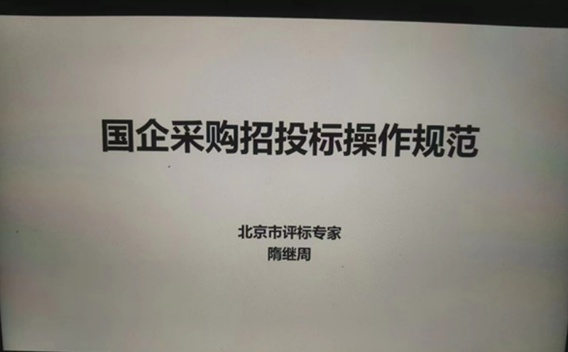 《国企采购招投标操作规范》线上直播课程圆满结束