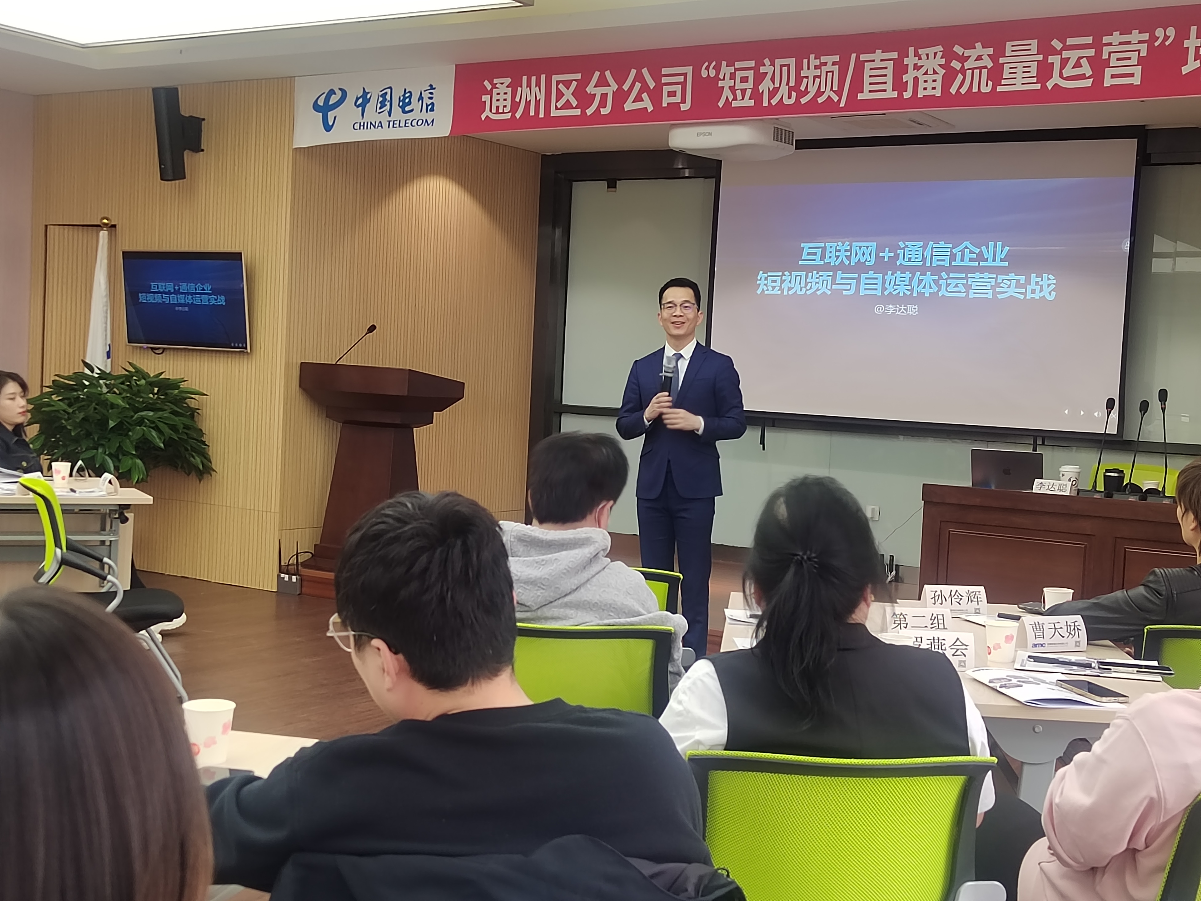 李达聪老师在北京电信讲授《短视频_直播流量运营》