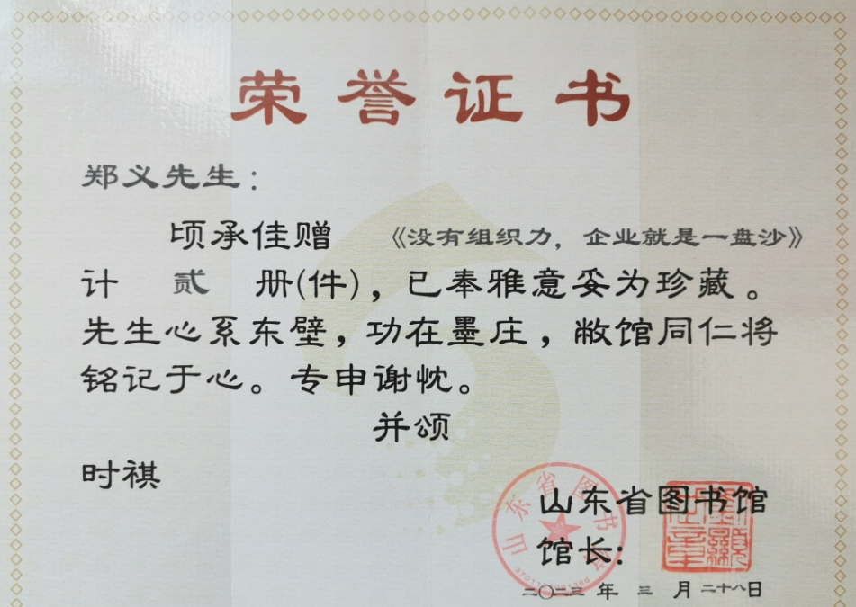 郑义教授的书《没有组织力 企业就是一盘沙》已被山东省图书馆珍藏