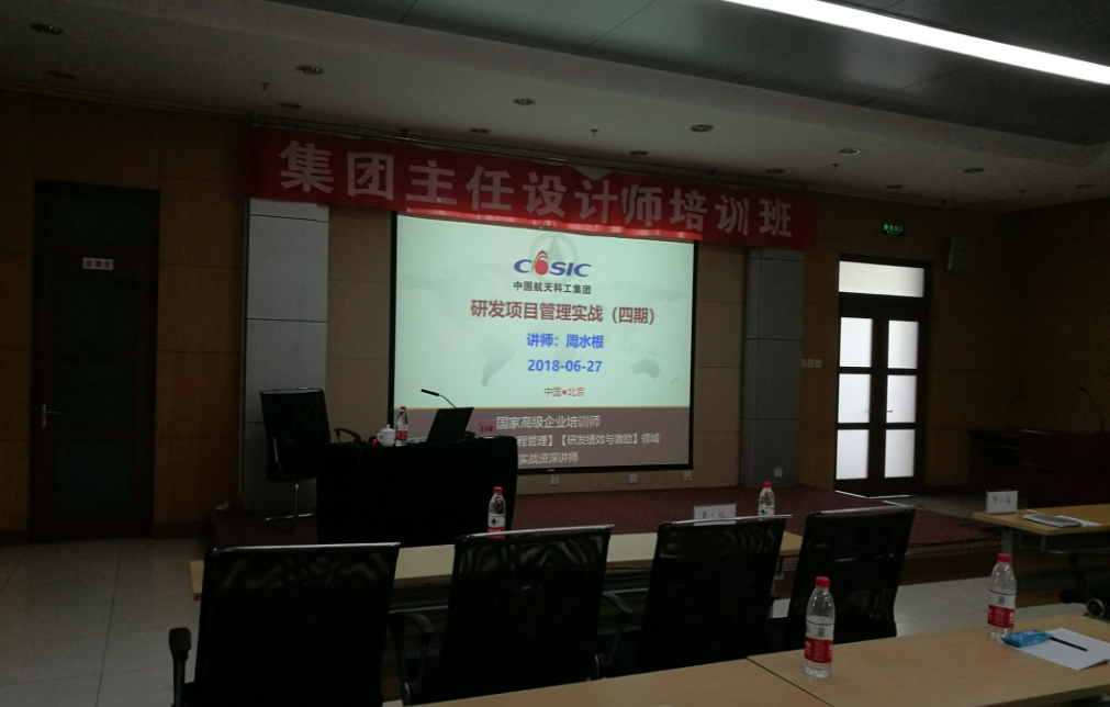 《研发项目管理》培训-中国航天科工集团