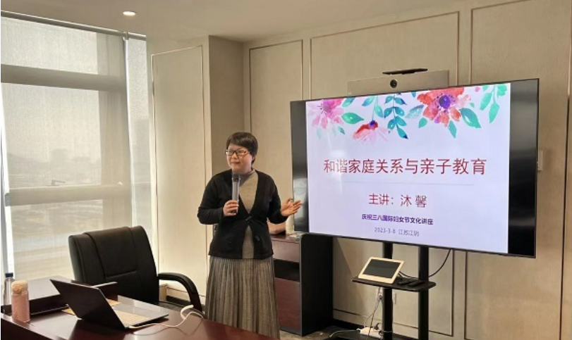 庆祝国际三八妇女节文化讲座《和谐家庭关系与亲子教育》圆满交付