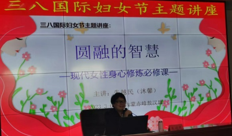 三八国际妇女节主题讲座《圆融的智慧》走进赤峰敖汉旗