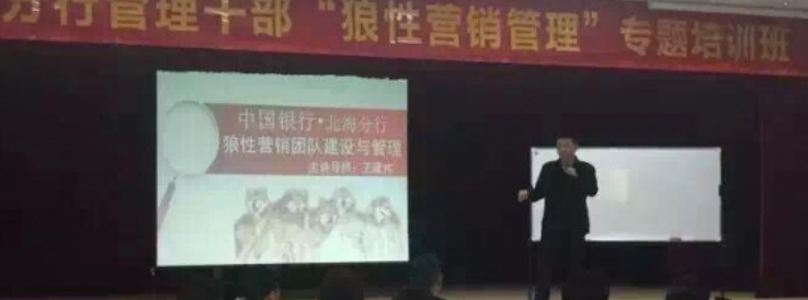 受邀中国银行北海分海《狼性营销团队建设与管理》圆满成功！