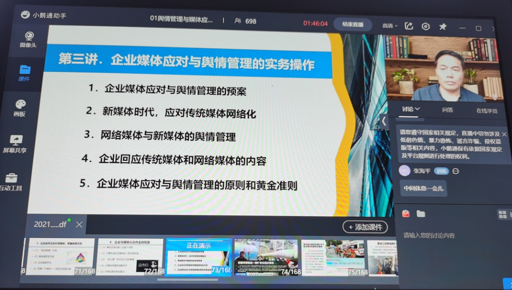 2021年10月14日,殷俊老师为京煤集团培训班讲授《舆情管理》课程