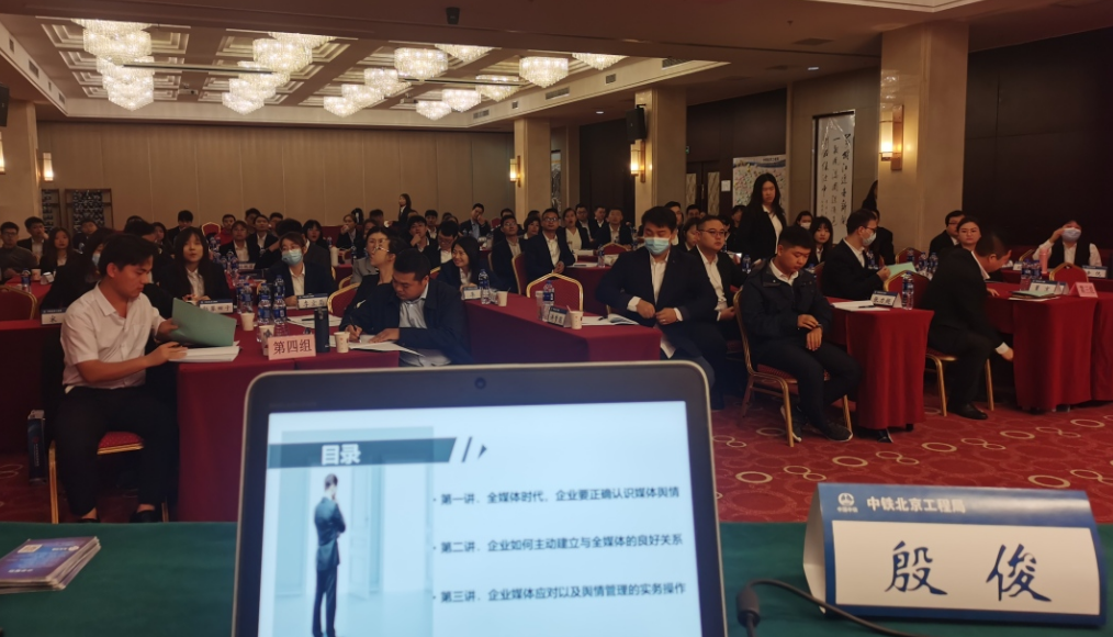 2021年10月12日,殷俊老师为中铁北京工程局集团有限公司培训班讲授《全媒体时代的舆情应对》课程