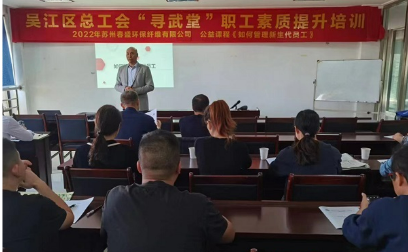 苏州春盛环保纤维有限公司公益课程《如何管理新生代员工》现场花絮