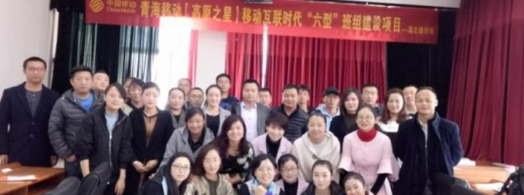 互联网时代六型班组建设