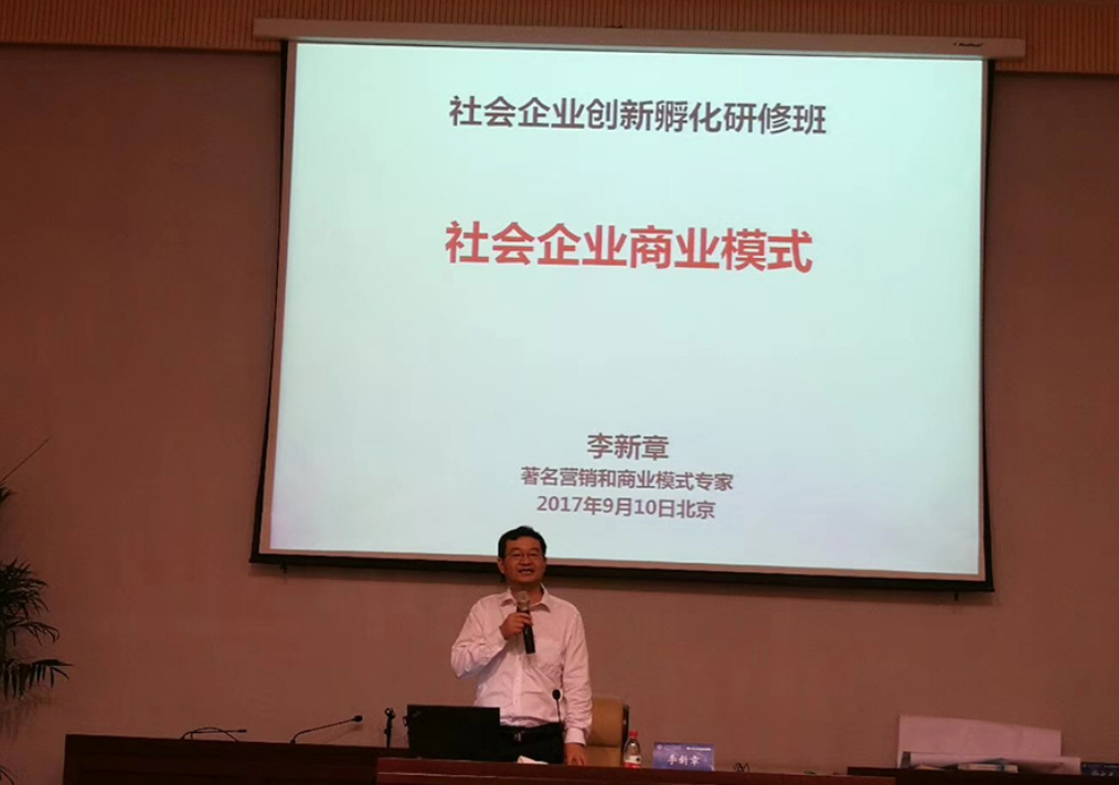 给社会企业研修班讲授商业模式