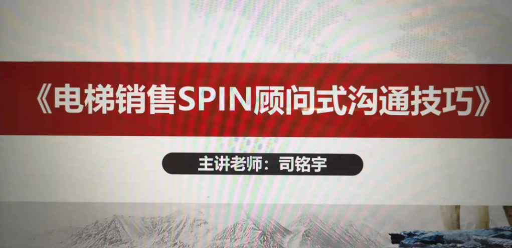 为西柏思别墅电梯培训《销售SPIN顾问式沟通技巧》内训顺利完成！