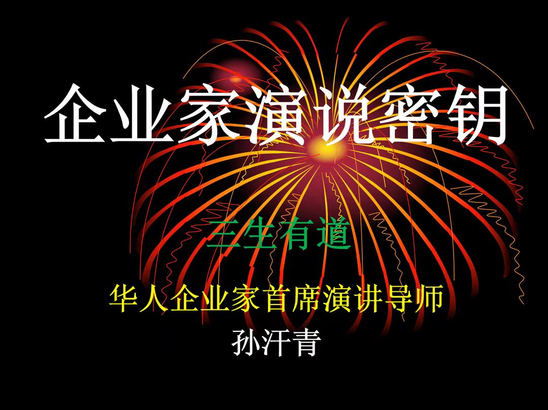 企业家演说秘钥第二期