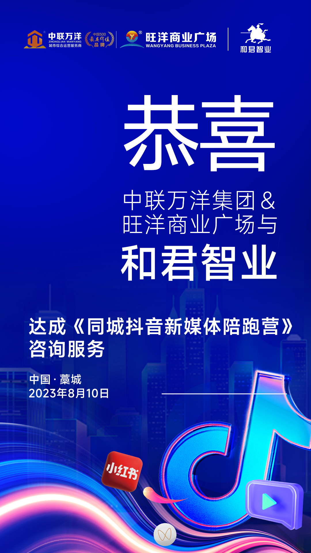 中联万洋集团&旺洋商业广场与和君智业达成门店新媒体陪跑项目合作