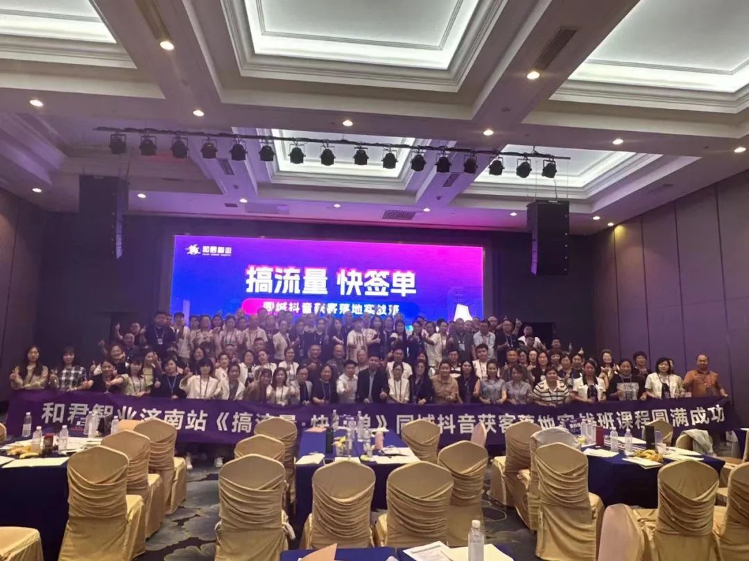 济南站 《搞流量·快签单》同城抖音获客落地实战班圆满成功举办!