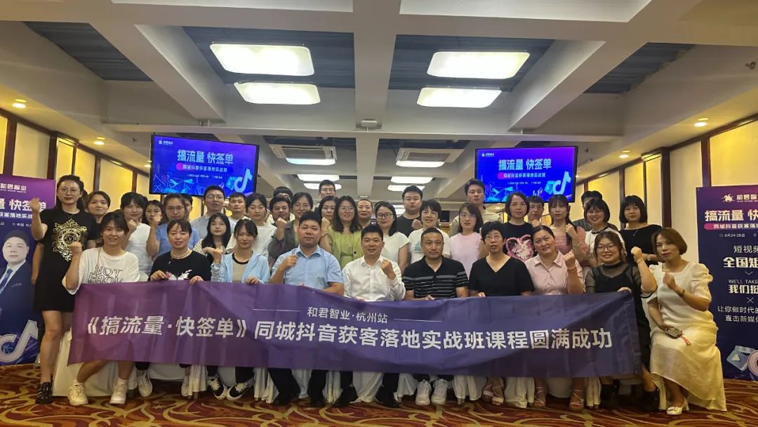 杭州站 《搞流量·快签单》同城抖音获客落地实战班圆满成功举办!