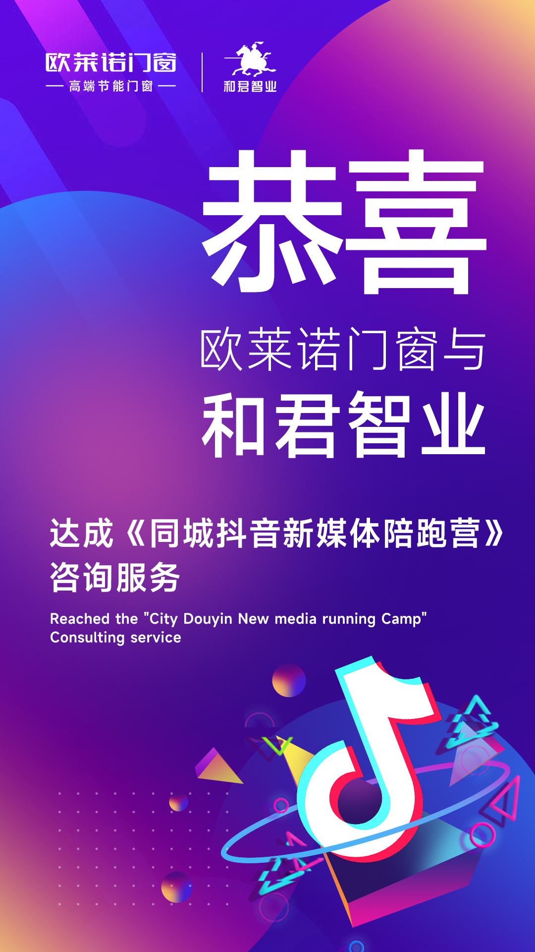 【项目快讯】恭喜欧莱诺门窗与和君智业达成新媒体陪跑项目合作!