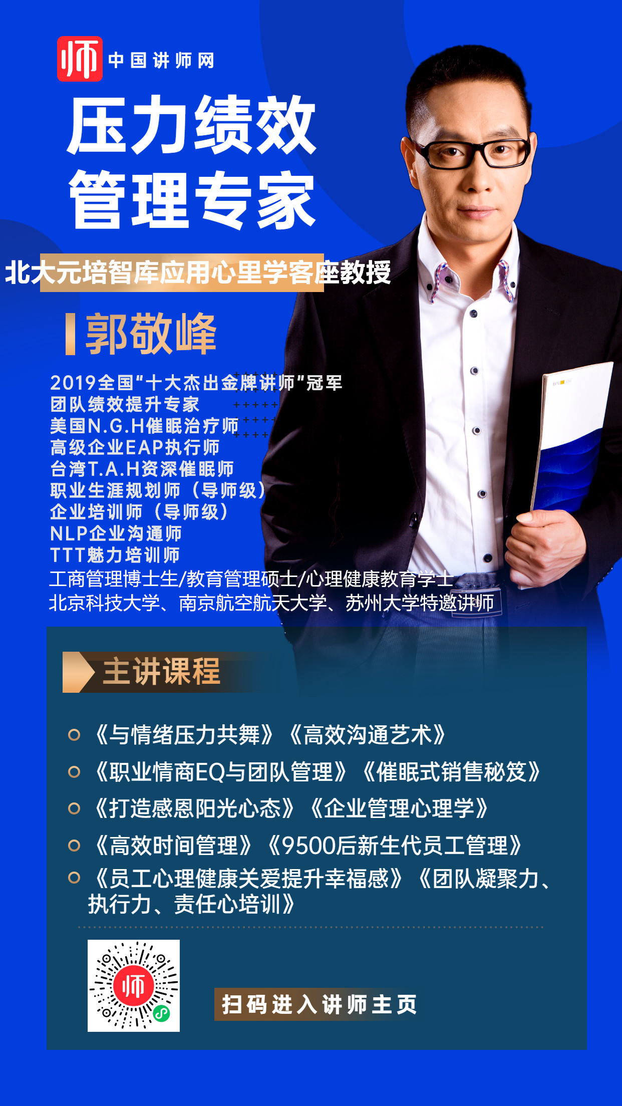郭敬峰压力情绪管理专家简介