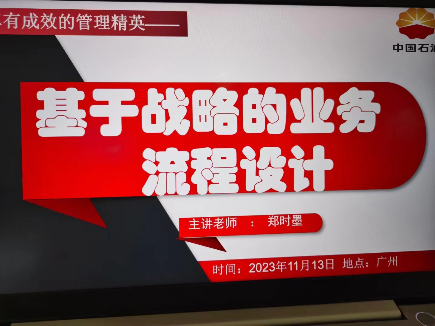 郑时墨老师:《基于战略的业务流程设计》课程圆满结束