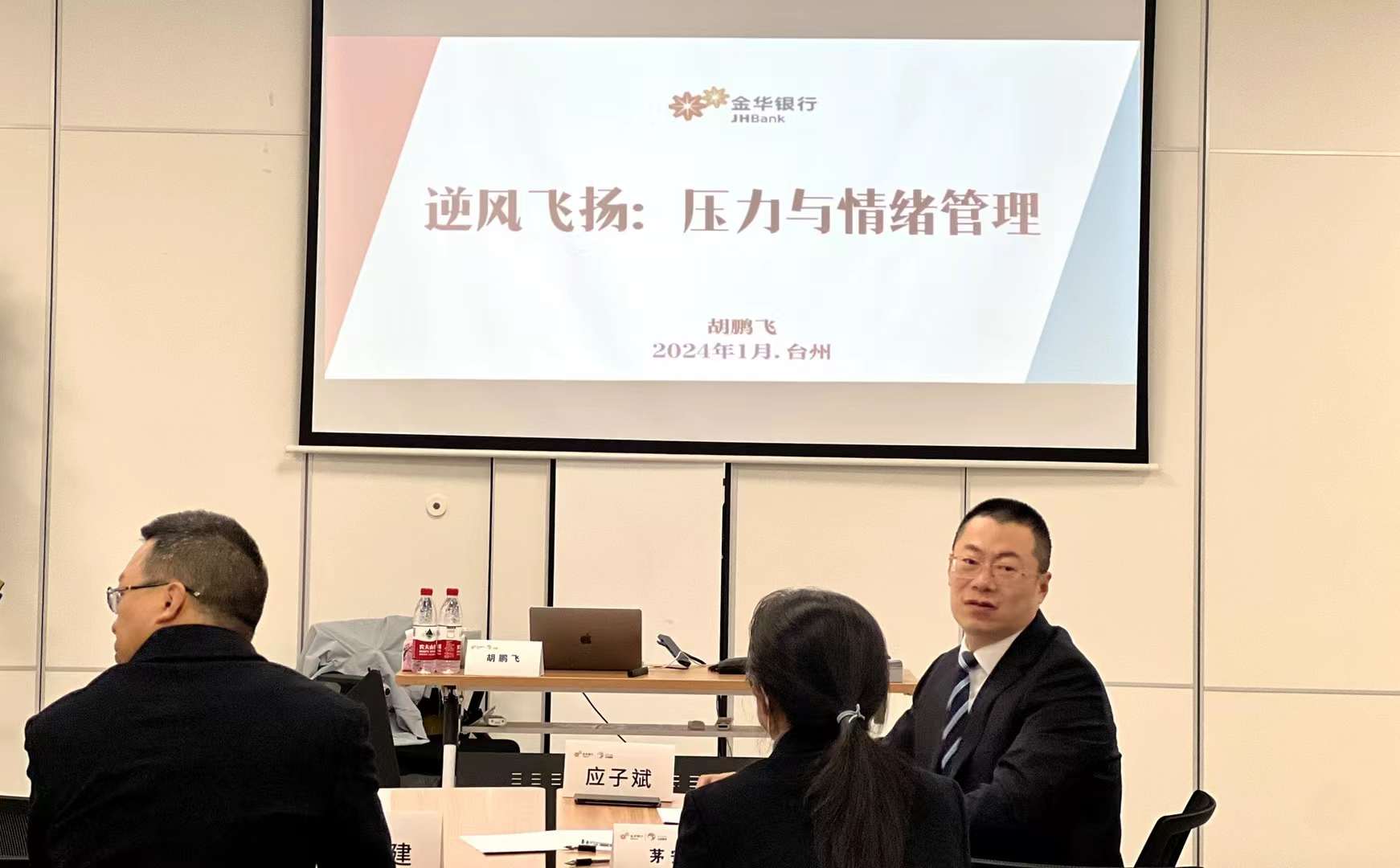 金华银行台州分行《&ldquo;逆风飞扬：压力与情绪管理&rdquo;》