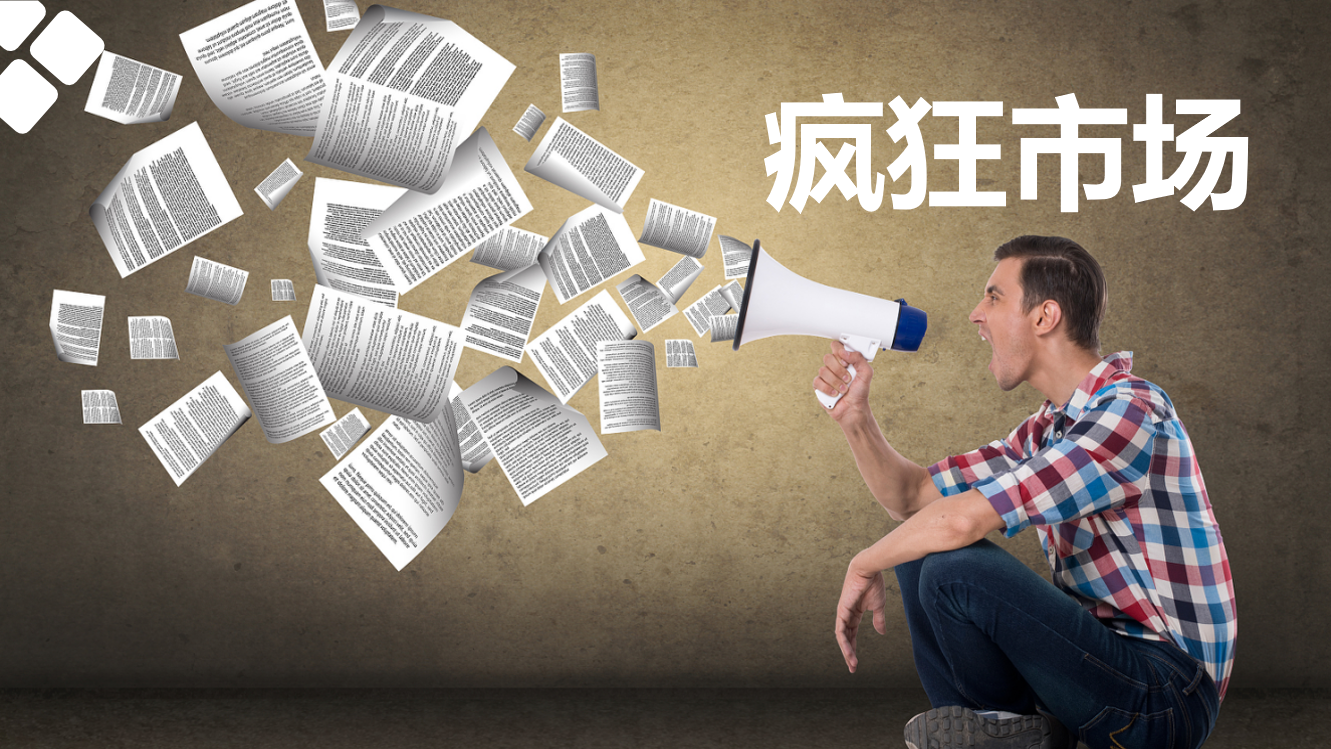 互动课程:疯狂市场