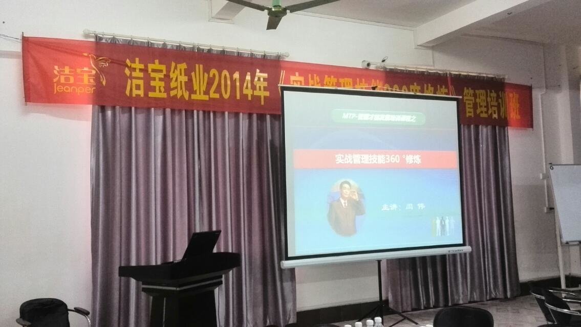 广西洁宝纸业有限公司《实战管理技能提升360度修炼》