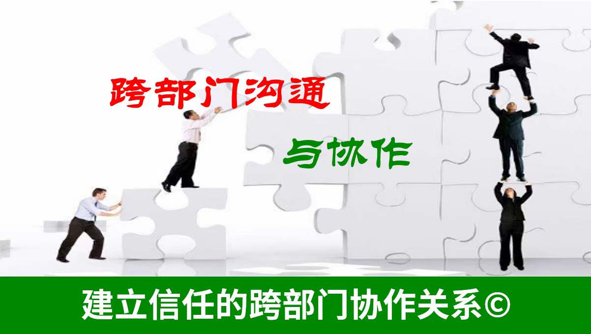 跨部门沟通与协作
