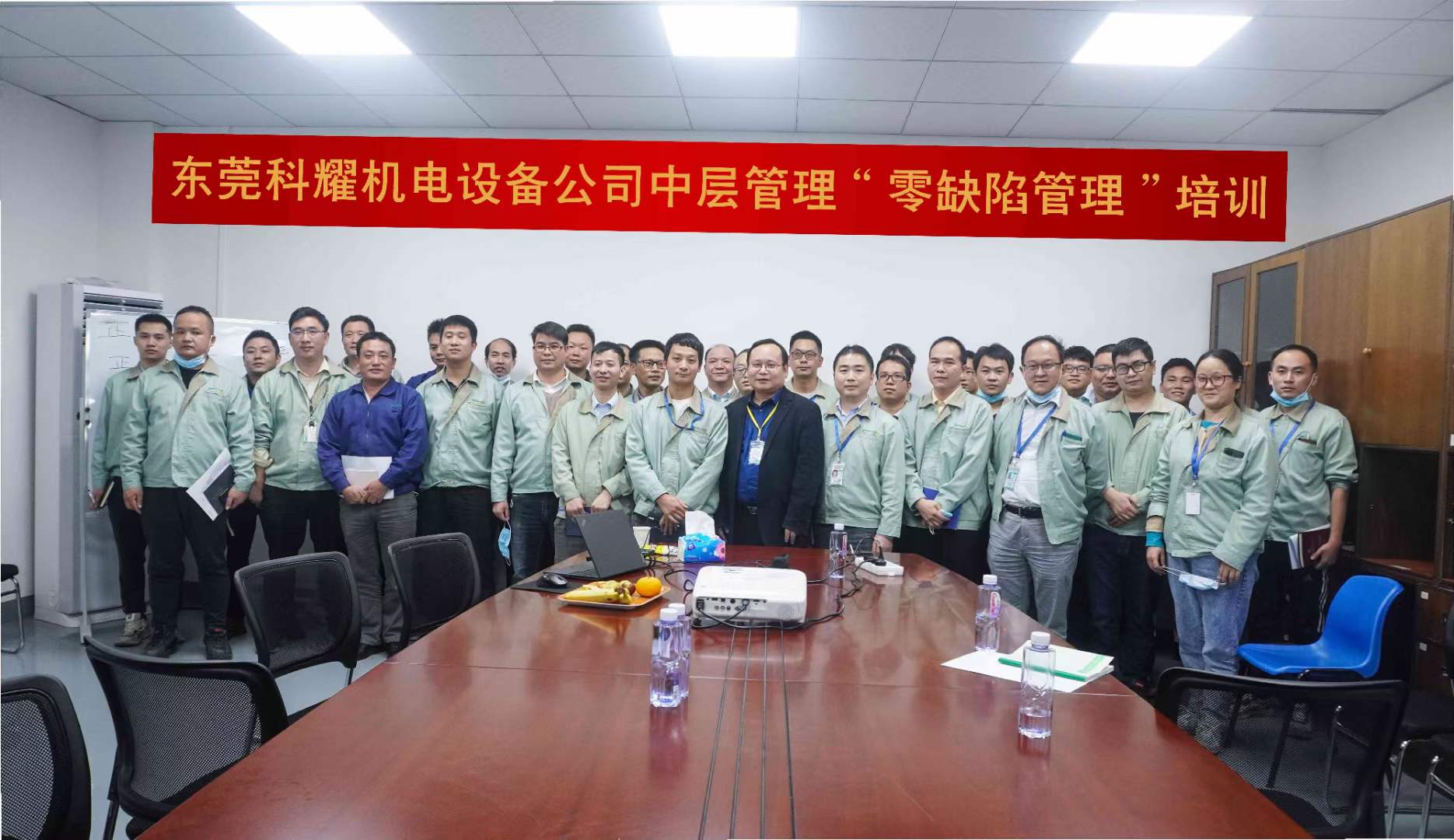 东莞科耀机电设备公司中层管理零缺陷管理培训