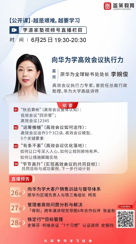 向华为学高效会议执行力