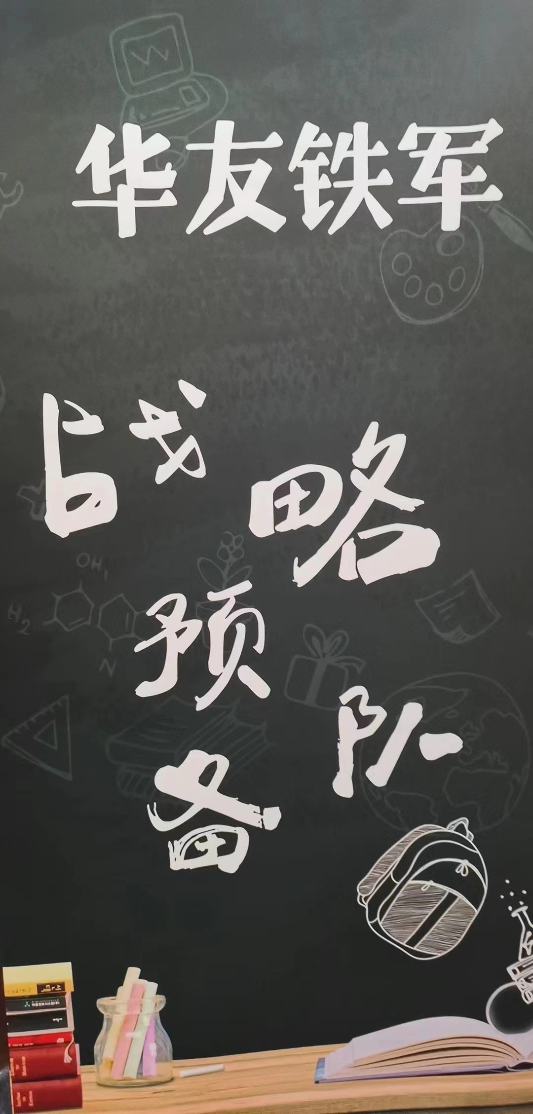 向华为学战略：战略解码与执行落地