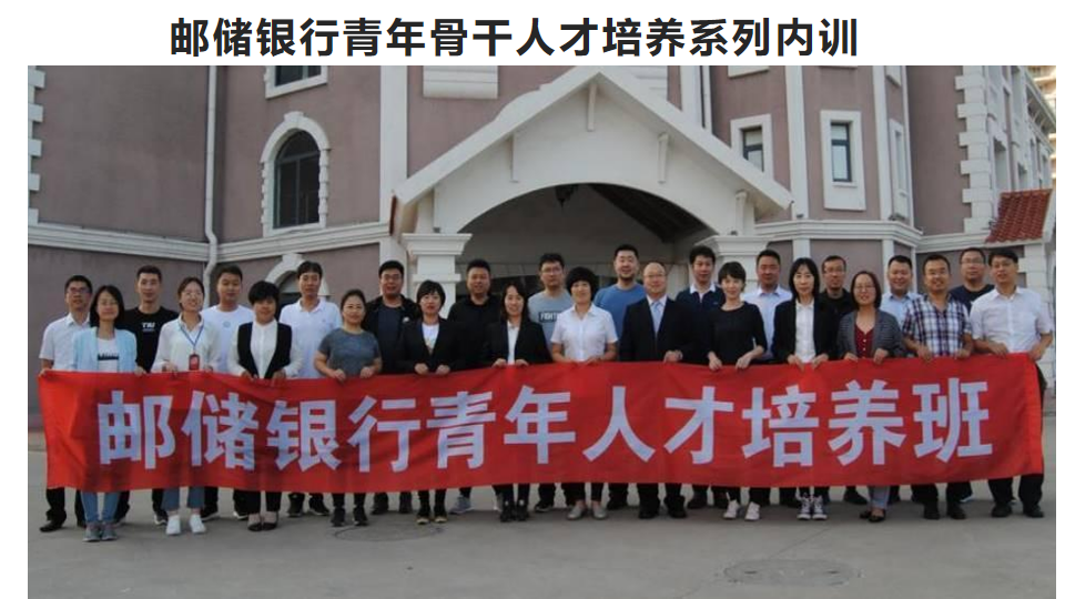 《邮储银行青年骨干人才培养系列内训》