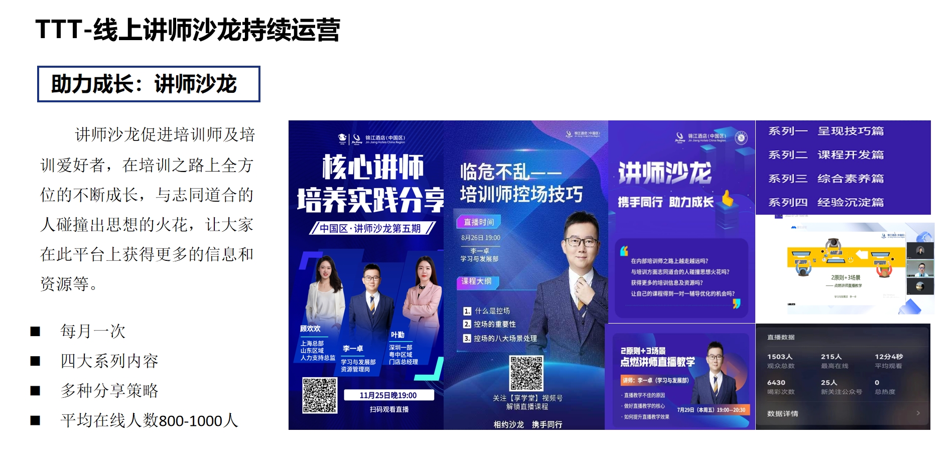 TTT系列-线上讲师沙龙持续运营