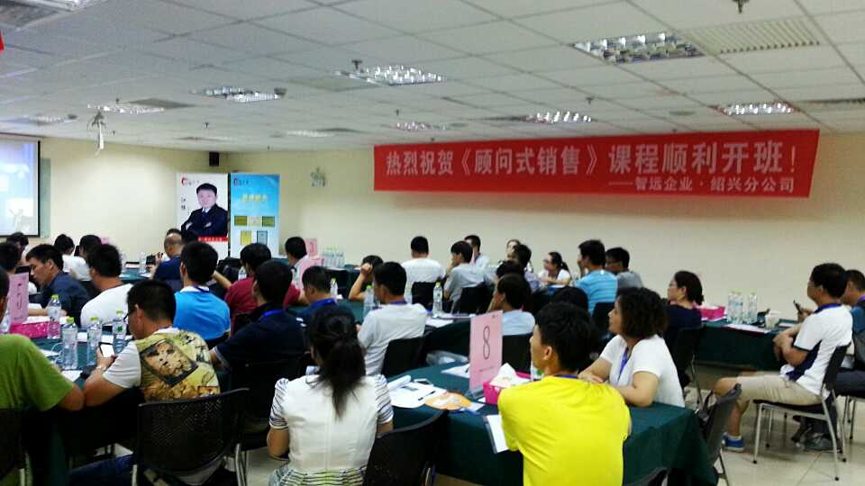绍兴智远咨询有限公司《顾问式销售技巧》