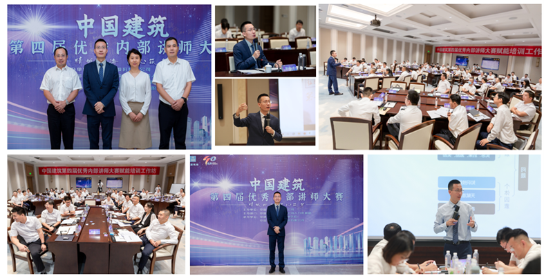 中国建筑第四优秀内部讲师大赛