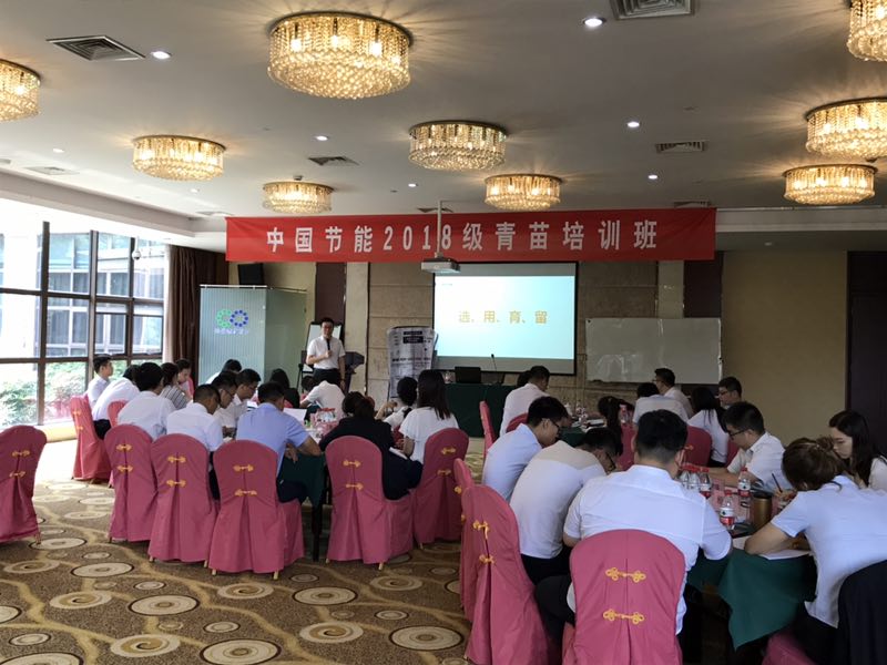 史杰松老师为中国节能集团青年储备干部培训
