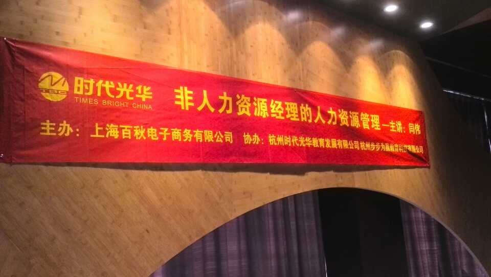 上海百秋电子商务有限公司《非人力资源经理的人力资源管理》
