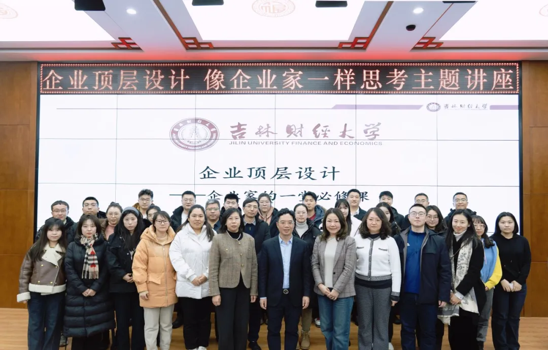 《企业顶层设计——像企业家一样思考》-黄文平博士应邀赴吉林财经大学为MBA2024级全体师生授课