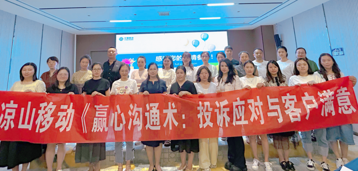 凉山移动《赢心沟通术:投诉应对与客户满意度提升》培训师林瑜2024