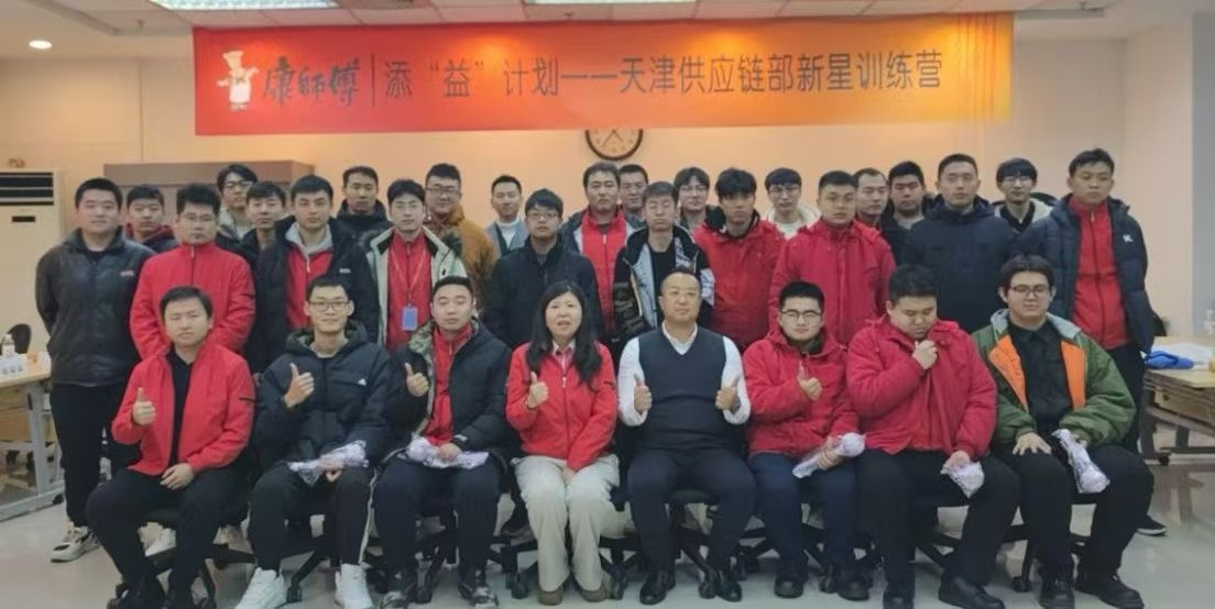 康师傅添&ldquo;益&rdquo;计划天津供应链部新星训练营