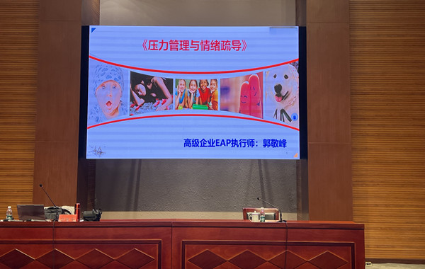 《压力管理与情绪疏导》完美收官