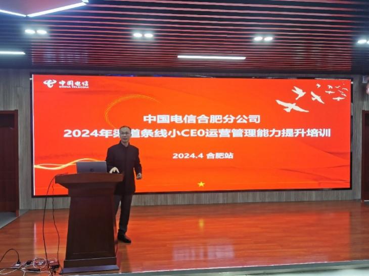 合肥电信2024年渠道条线小CE0运营管理能力提升培训