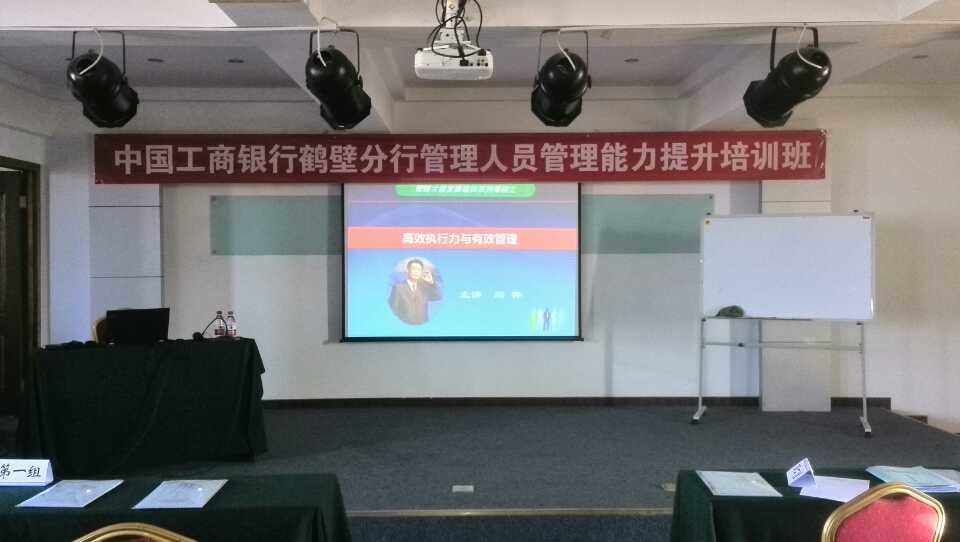鹤壁工行《高效执行力与有效管理》