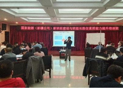 国家能源新疆公司新班组建设培训